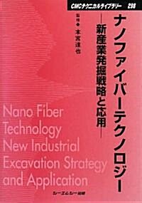 ナノファイバ-テクノロジ-―新産業發掘戰略と應用 (CMCテクニカルライブラリ-) (普及版, 單行本)