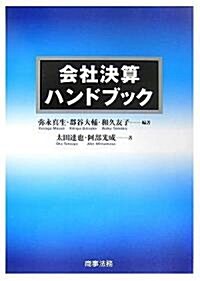 會社決算ハンドブック (單行本)