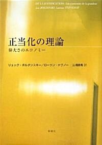 正當化の理論―偉大さのエコノミ- (單行本)