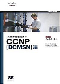 シスコ技術者認定公式ガイド CCNP【BCMSN】編(試驗番號:642-812J) (單行本(ソフトカバ-))