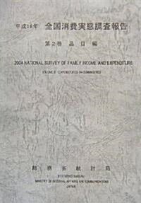 平成16年全國消費實態調査報告〈第2卷〉品目編 