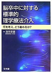 腦卒中に對する標準的理學療法介入―何を考え、どう進めるか? (單行本)