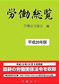 勞?總覽〈平成20年版〉 (單行本)