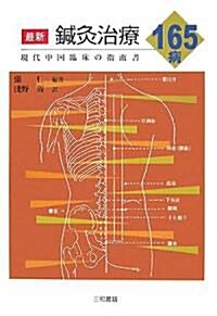 最新鍼灸治療165病―現代中國臨牀の指南書 (單行本)