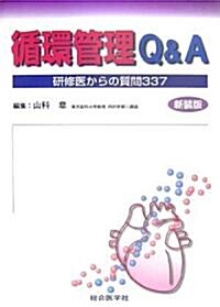 循環管理Q&A―硏修醫からの質問337 (新裝版, 單行本)