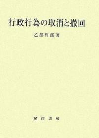 行政行為の取消と撤回