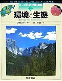 環境と生態 (圖說 科學の百科事典) (大型本)