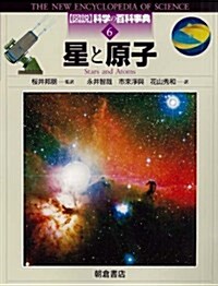 星と原子 (圖說科學の百科事典 6) (大型本)