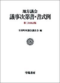 地方議會議事次第書·書式例 (第三次改訂版, 單行本)