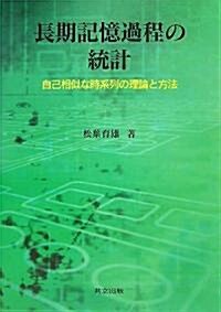 長期記憶過程の統計―自己相似な時系列の理論と方法 (單行本)