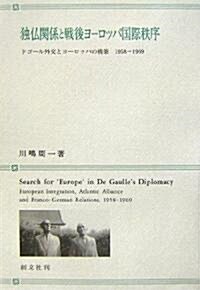 獨佛關係と戰後ヨ-ロッパ國際秩序―ドゴ-ル外交とヨ-ロッパの構築 1958?1969 (單行本)