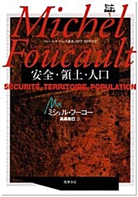 ミシェル·フ-コ-講義集成〈7〉安全·領土·人口 (コレ-ジュ·ド·フランス講義1977-78) (單行本)