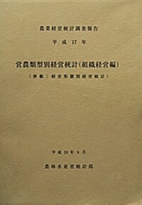 營農類型別經營統計(組織經營編)〈平成17年〉 (大型本)