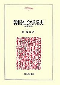 韓國社會事業史―成立と展開 (MINERVA人文·社會科學叢書) (單行本)