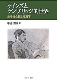 ケインズとケンブリッジ的世界―市場社會觀と經濟學 (單行本)