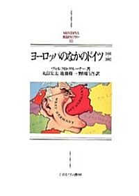 ヨ-ロッパのなかのドイツ―1800~2002 (MINERVA西洋史ライブラリ-) (單行本)