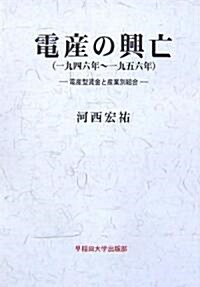 電産の興亡(一九四六年~一九五六年)―電産型賃金と産業別組合 (單行本)