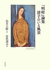 『明暗』論集 淸子のいる風景 (近代文學硏究叢刊) (單行本)