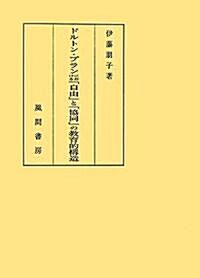 ドルトン·プランにおける「自由」と「協同」の敎育的構造 (單行本)