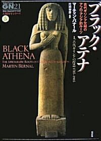 ブラック·アテナ―古代ギリシア文明のアフロ·アジア的ル-ツ〈1〉古代ギリシアの捏造1785?1985 (グロ-バルネットワ-ク21“人類再生シリ-ズ”) (單行本)