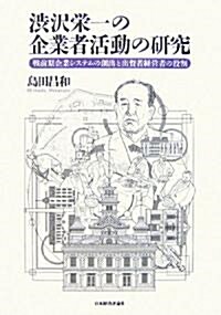 澁澤榮一の企業者活動の硏究―戰前期企業システムの創出と出資者經營者の役割 (單行本)