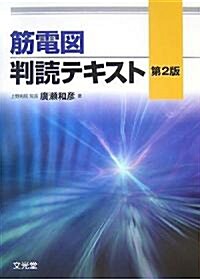 筋電圖判讀テキスト (第2版, 單行本)