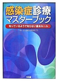 感染症診療マスタ-ブック―知っているようで知らない基本ル-ル (單行本)