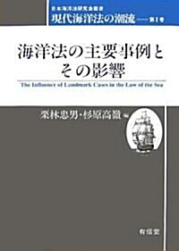 海洋法の主要事例とその影響―現代海洋法の潮流〈第2卷〉 (日本海洋法硏究會叢書) (單行本)