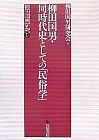 柳田國男·同時代史としての「民俗學」―柳田國男硏究〈5〉 (柳田國男硏究 5) (單行本)