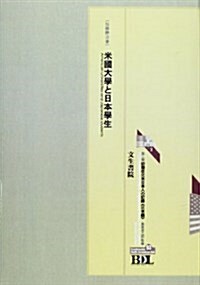 初期在北米日本人の記錄 第二期 北米編〈第93冊〉米國大學と日本學生 (復刻版, -)