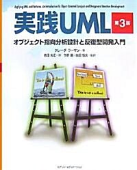 實踐UML 第3版 オブジェクト指向分析設計と反復型開發入門 (單行本(ソフトカバ-))