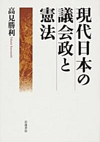 現代日本の議會政と憲法 (單行本)