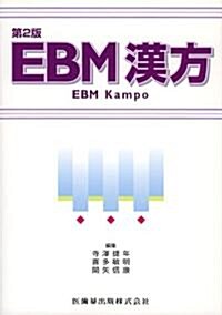 EBM漢方 (第2版, 單行本)