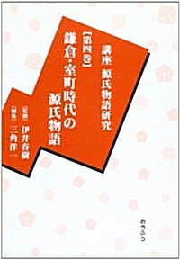 講座源氏物語硏究〈第4卷〉鎌倉·室町時代の源氏物語 (單行本)