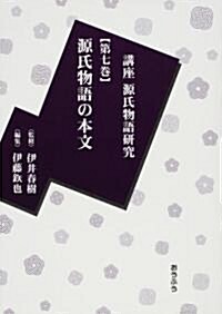 講座源氏物語硏究〈第7卷〉源氏物語の本文 (單行本)