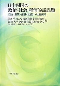 日中兩國の政治·社會·經濟的諸課題―政治·産業·金融·公會計·社會保障 (單行本)