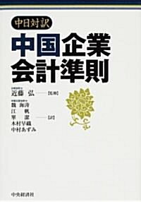 中日對譯 中國企業會計準則 (單行本)