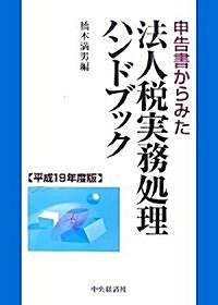 申告書からみた法人稅實務處理ハンドブック〈平成19年度版〉 (單行本)