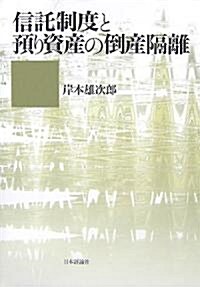 信託制度と豫り資産の倒産隔離 (單行本)