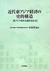 近代東アジア經濟の史的構造―東アジア資本主義形成史〈3〉 (東アジア資本主義形成史 3) (單行本)