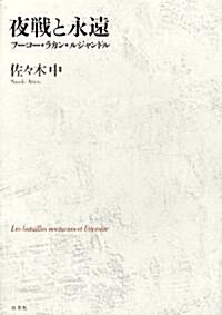 夜戰と永遠 フ-コ-·ラカン·ルジャンドル (單行本)