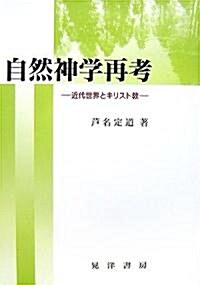 自然神學再考―近代世界とキリスト敎 (單行本)