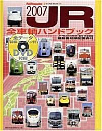 JR全車輛ハンドブック 2007―最新番號順配置表付 (2007) (NEKO MOOK 1046 Rail Magazine) (ムック)