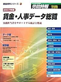 賃金·人事デ-タ總覽〈2007年版〉實務擔當者をサポ-トする統計と解說 (賃金資料シリ-ズ) (大型本)