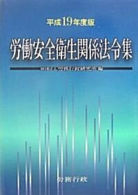 勞?安全衛生關係法令集〈平成19年度版〉 (單行本)