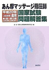 あん摩マッサ-ジ指壓師國家試驗問題解答集〈平成20年(2008年)度用〉第1回~第15回(1993年~2007年) (單行本)