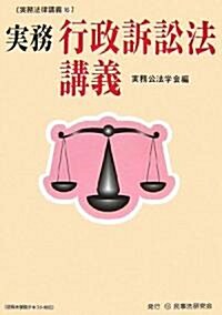 [중고] 實務 行政訴訟法講義 (實務法律講義) (單行本)