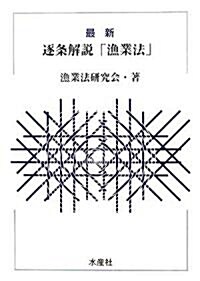 最新 逐條解說「漁業法」 