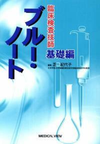 (臨床檢査技師) ブル―·ノ―ト : 基礎編
