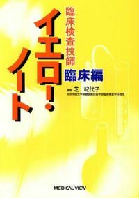 (臨床檢査技師) イエロ―·ノ―ト : 臨床編